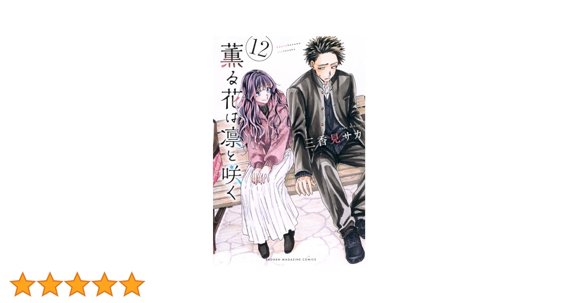 薫る花は凛と咲く　1〜12巻セット 薫る花は凛と咲く 1-12巻セット＋特典5枚セット - メルカリ